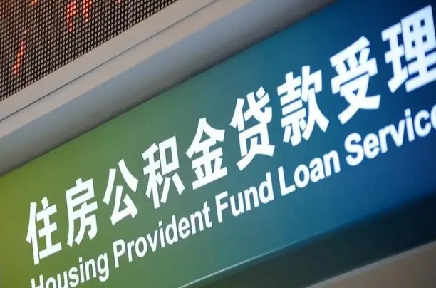 阜阳市离职后公积金怎么取（离职了住房公积金去哪里提取）