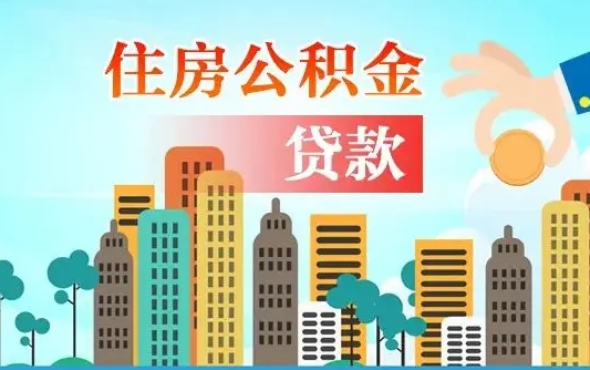 阜阳兰州提取住房公积金（兰州提取住房公积金需要什么材料）